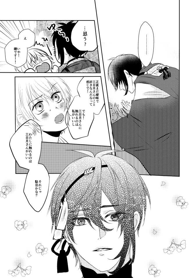 [Aoshigure (Takase Rico)] Mikazuki-san watashi no Hajimete moratte kudasai (Touken Ranbu) [Digital] - Page 24