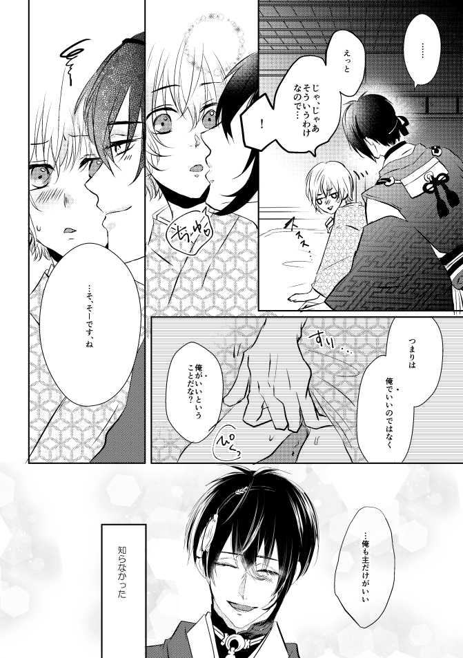 [Aoshigure (Takase Rico)] Mikazuki-san watashi no Hajimete moratte kudasai (Touken Ranbu) [Digital] - Page 25