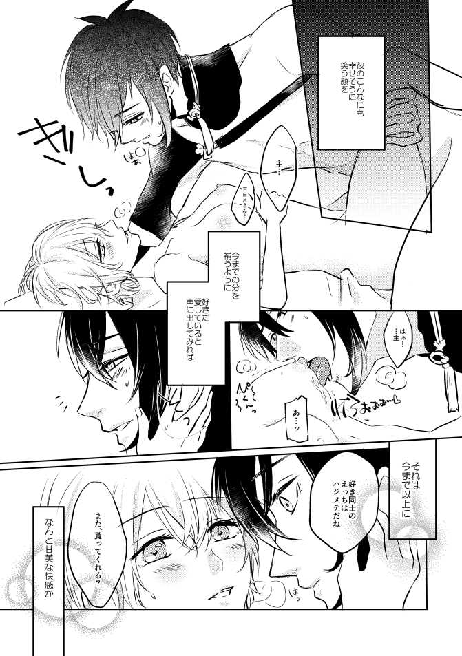 [Aoshigure (Takase Rico)] Mikazuki-san watashi no Hajimete moratte kudasai (Touken Ranbu) [Digital] - Page 26