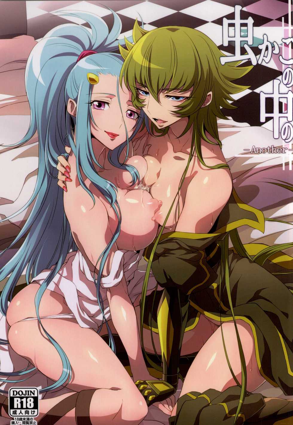 (C86) [Binbou Yusuri Express (Mochimako)] Mushikago no Naka no -Another- (Saint Seiya Omega) [Textless] - Page 1