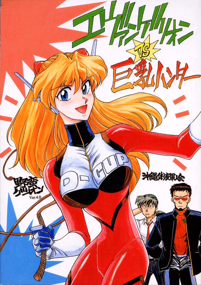 (C51) [Okinawa Taieki Gunjinkai (Yasunaga Kouichirou)] Evangelion VS Kyonyuu Hunter - Evangelion Vs. D-cup Hunter (Neon Genesis Evangelion) - Page 1