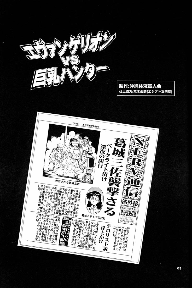 (C51) [Okinawa Taieki Gunjinkai (Yasunaga Kouichirou)] Evangelion VS Kyonyuu Hunter - Evangelion Vs. D-cup Hunter (Neon Genesis Evangelion) - Page 2