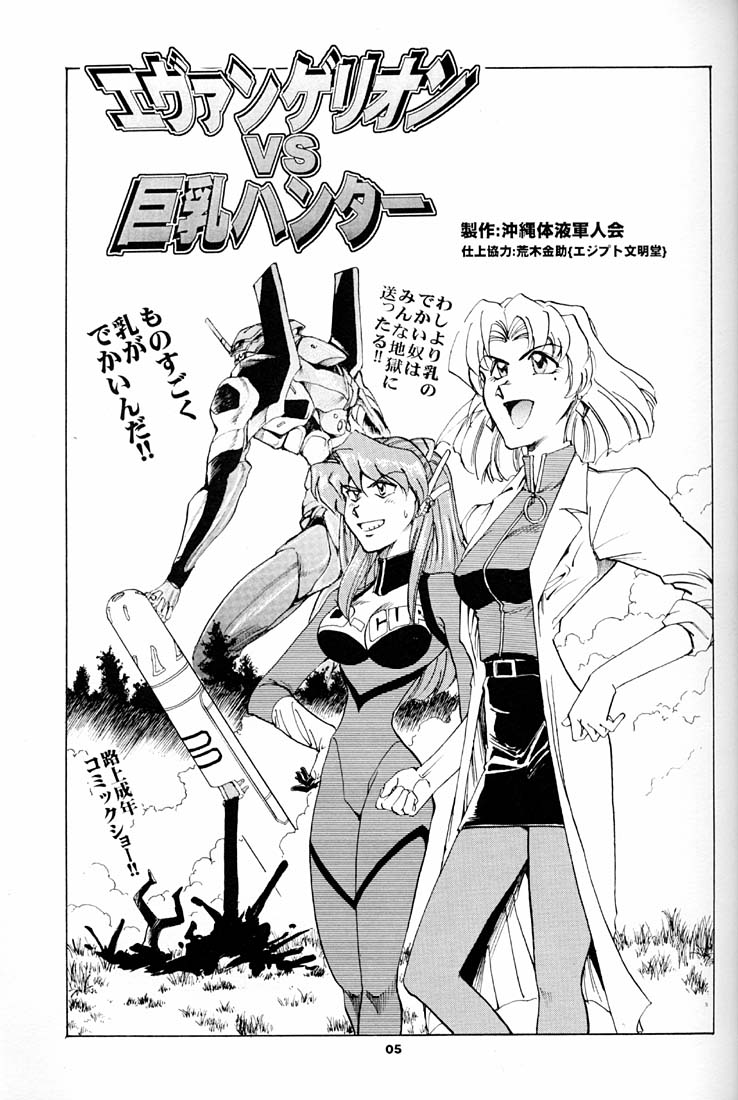 (C51) [Okinawa Taieki Gunjinkai (Yasunaga Kouichirou)] Evangelion VS Kyonyuu Hunter - Evangelion Vs. D-cup Hunter (Neon Genesis Evangelion) - Page 4
