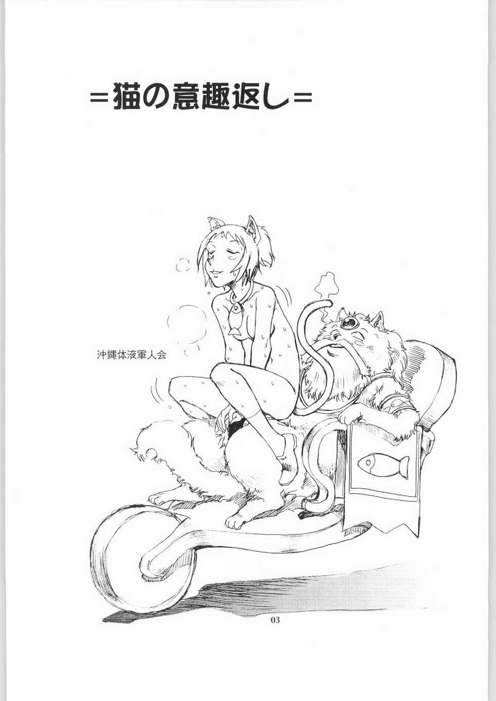(CR33) [Okinawa Taieki Gunjinkai (Yasunaga Kouichirou)] Neko no Ishu-gaeshi (The Cat Returns) - Page 2