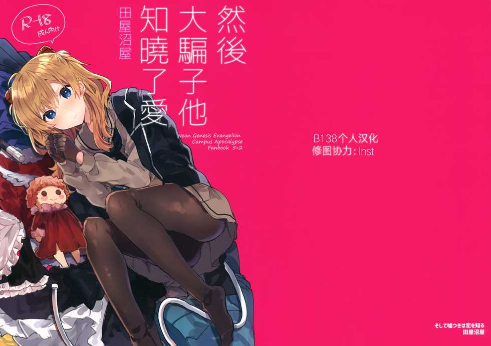 (C97) [Tayanumaya (Tanuma)] Soshite Usotsuki wa Koi o Shiru (Neon Genesis Evangelion) [Chinese] [B138个人汉化] - Page 2