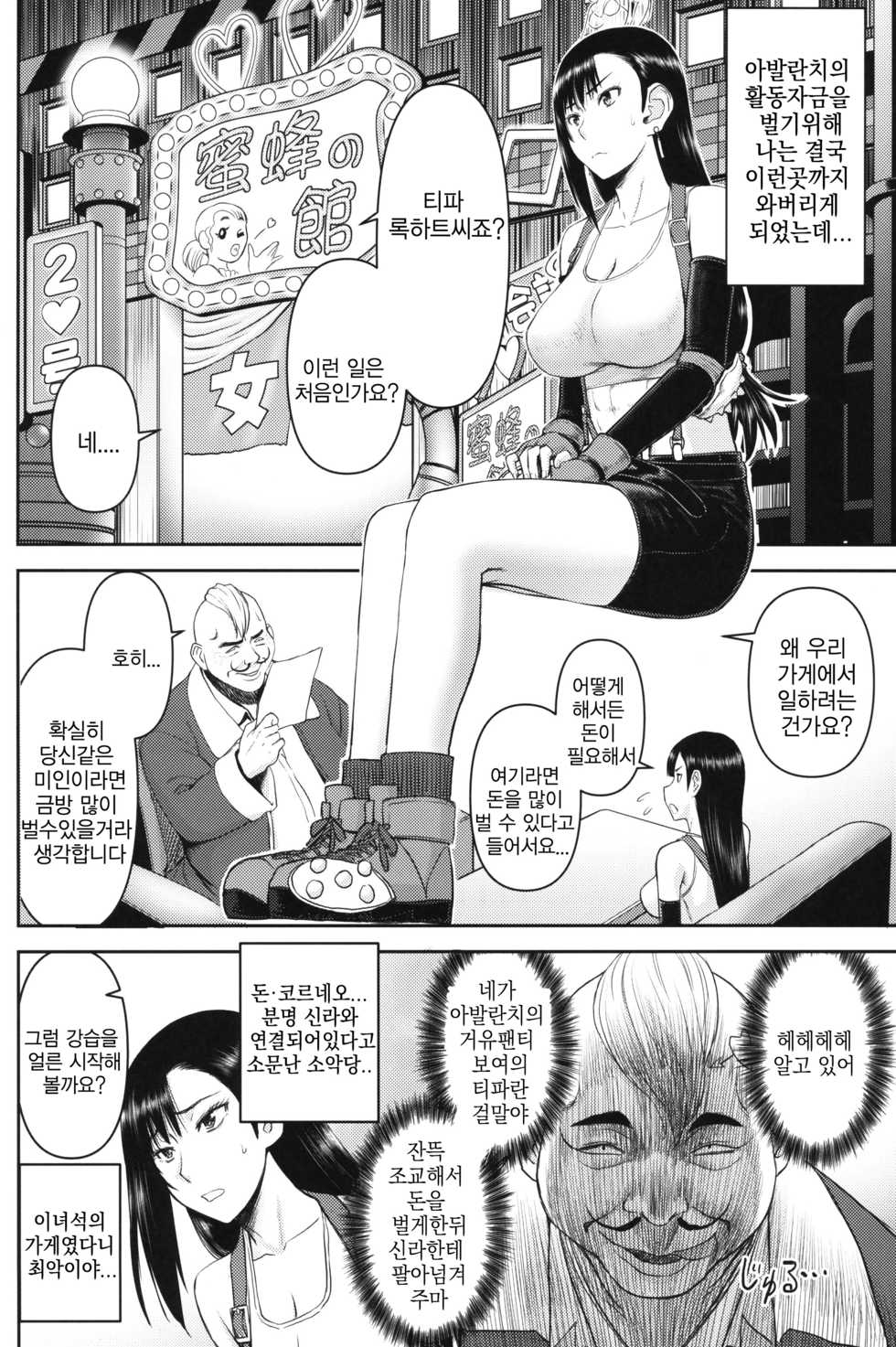 (C96) [High Thrust (Inomaru)] Tifa-san no Fuuzoku Koushuu | 티파씨의 풍속 강습 (Final Fantasy VII) [Korean] - Page 3