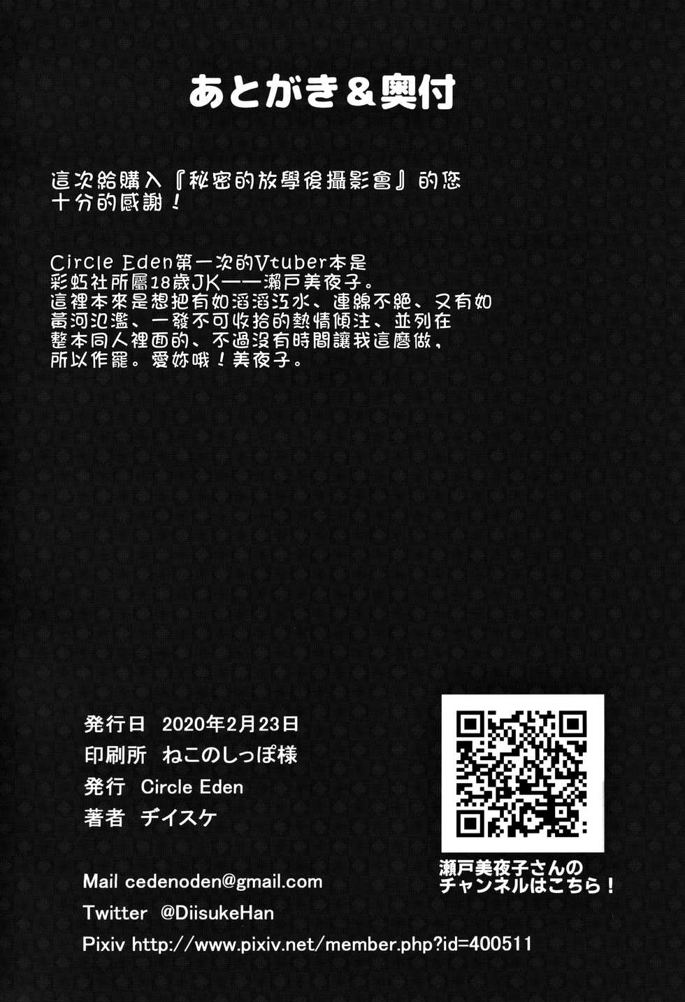 (#Nijisousaku 3) [Circle Eden (Diisuke)] Himitsu no Houkago Satsueikai (Seto Miyako) [Chinese] [冊語草堂] - Page 26