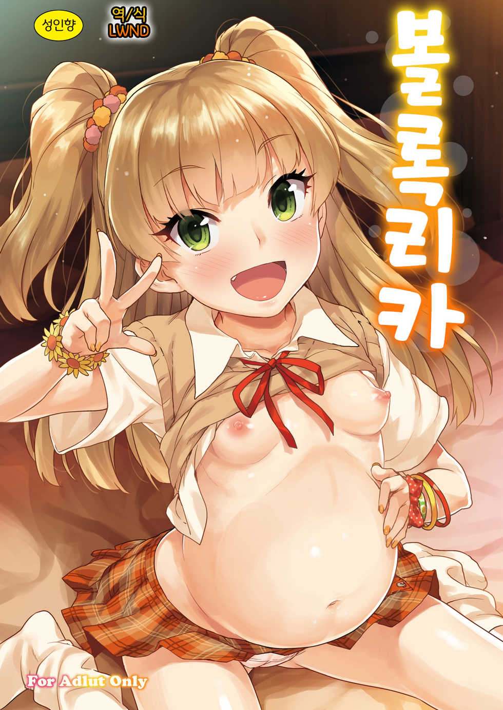 [Aozora Shoujo (Shirane Taito)] PokkoRika | 볼록리카 (THE IDOLM@STER CINDERELLA GIRLS) [Korean] [LWND] [Digital] - Page 1