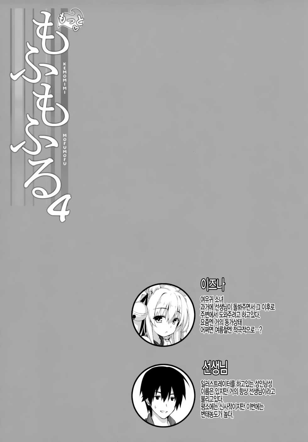 (C94) [Nodomaru Biyori (Yuzuka)] Motto Mofumofuru 4 [Korean] [팀 털난보리] - Page 3