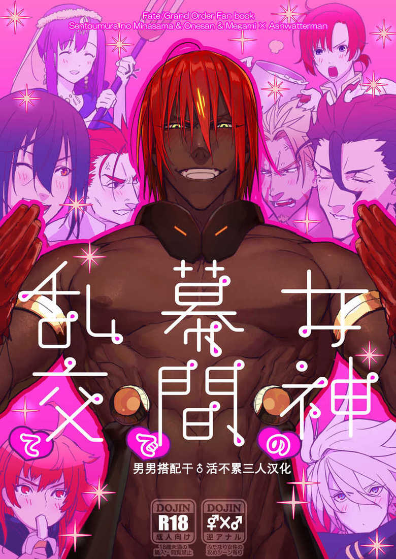 (Dai 24-ji ROOT4to5) [ayyassinmeroncyoukoukudari (Daimon)] Megami no Makuai de Rankou te | 女神的幕间乱交物语 (Fate/Grand Order) [Chinese] [男男搭配干♂活不累三人汉化] - Page 1