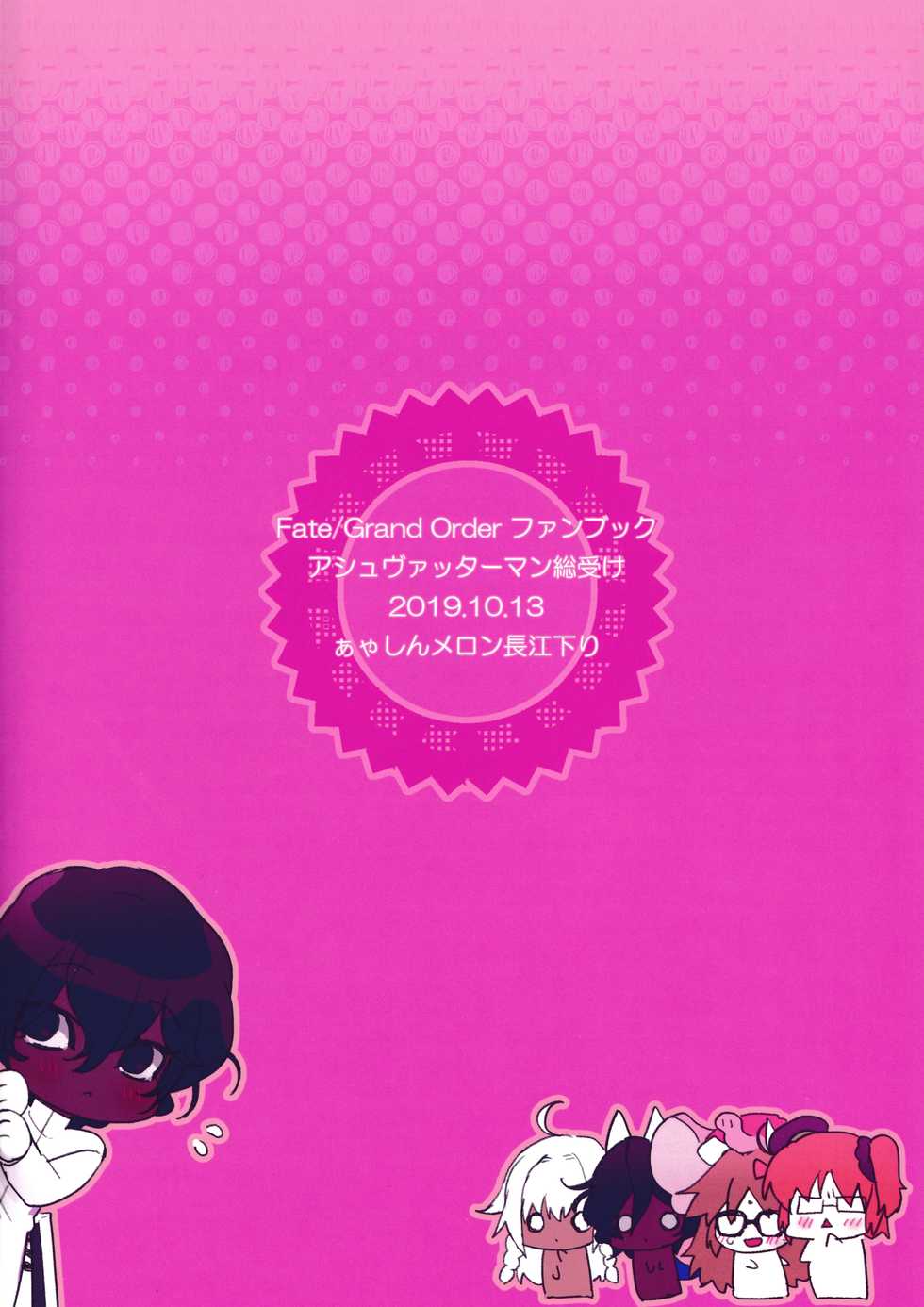 (Dai 24-ji ROOT4to5) [ayyassinmeroncyoukoukudari (Daimon)] Megami no Makuai de Rankou te | 女神的幕间乱交物语 (Fate/Grand Order) [Chinese] [男男搭配干♂活不累三人汉化] - Page 26