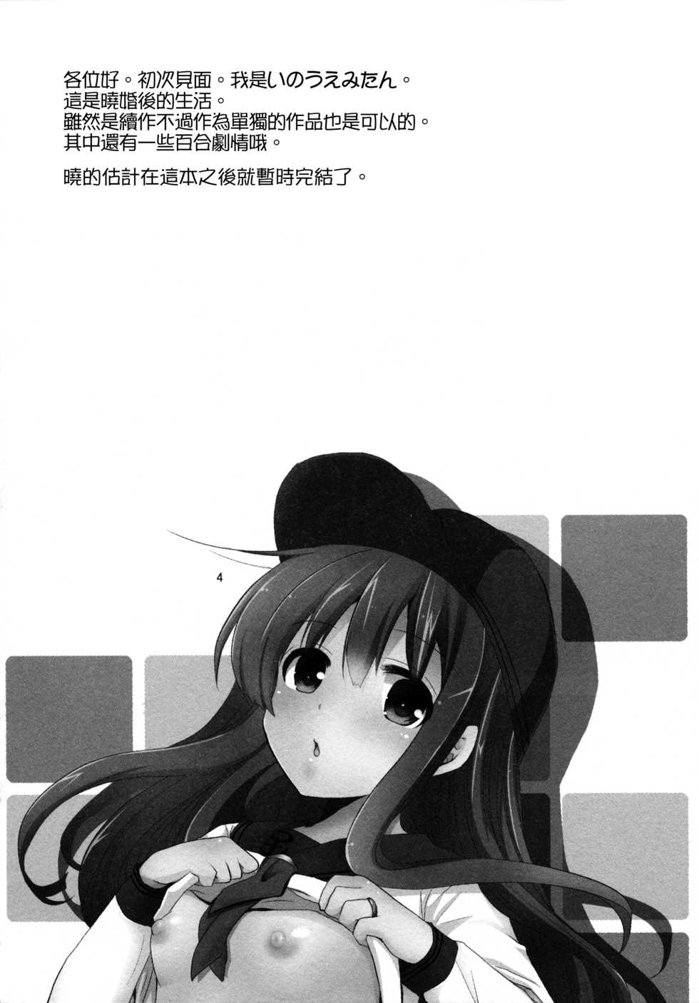 (C90) [Pikopikotei, Usagi Ame (Inoue Mitan, Iyohara Kansuke)] Akatsuki o Gyutto ne! (Kantai Collection -KanColle-) [Chinese] [一匙咖啡豆汉化组] - Page 4