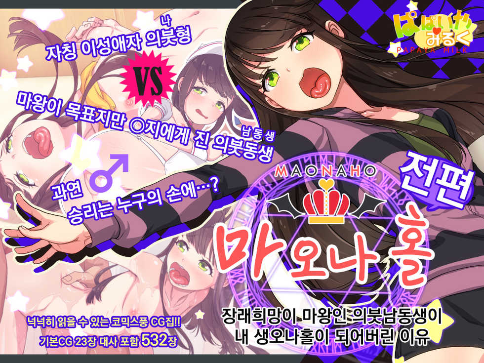 [Papaya Milk (Judith)] Maonaho ~Zenpen~ Maou o Mezasu Otouto ga Ore no Nama Onaho ni Natta Wake | 마오나홀 ~전편~ [Korean] - Page 1