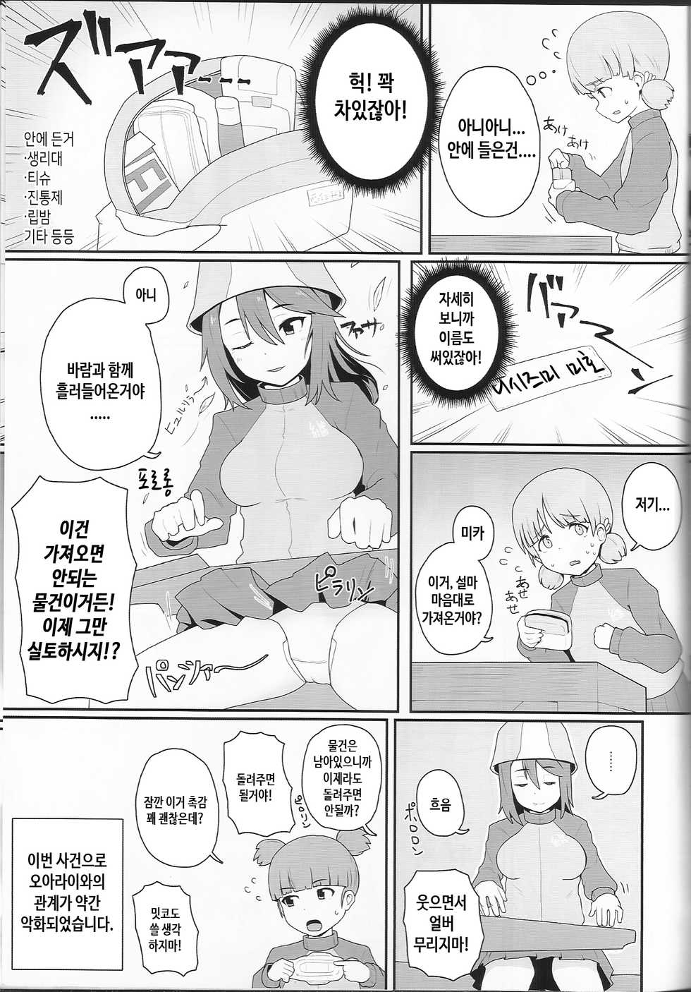 (C91) [Fuji Sengendou (Various)] Senshadou Joshi Seiri Youhin Nukiuchi Kensa Goudou Zenkoku Taikai Hen | 전차도 소녀 생리용품 불시검사 합동 전국대회편 (Girls und Panzer) [Korean] [TeamHT] - Page 40