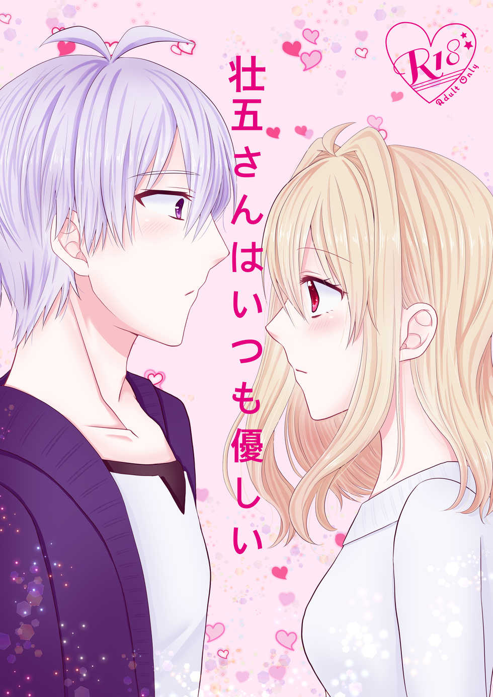 [Earl grey (Ito)] Sogo-san wa Itsumo Yasashii (IDOLiSH7) [Digital] - Page 1