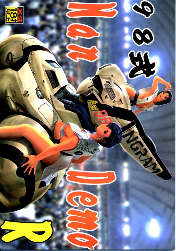 [Tsurikichi Doumei (Umedama Nabu)] 98-Shiki Nan Demo-R (Patlabor) [Incomplete] - Page 1