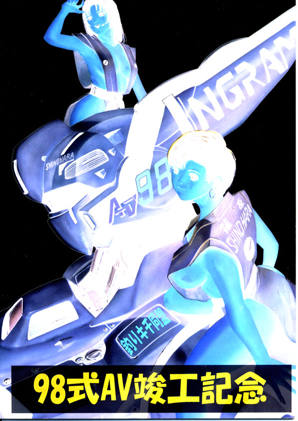 [Tsurikichi Doumei (Umedama Nabu)] 98-Shiki Nan Demo-R (Patlabor) [Incomplete] - Page 15