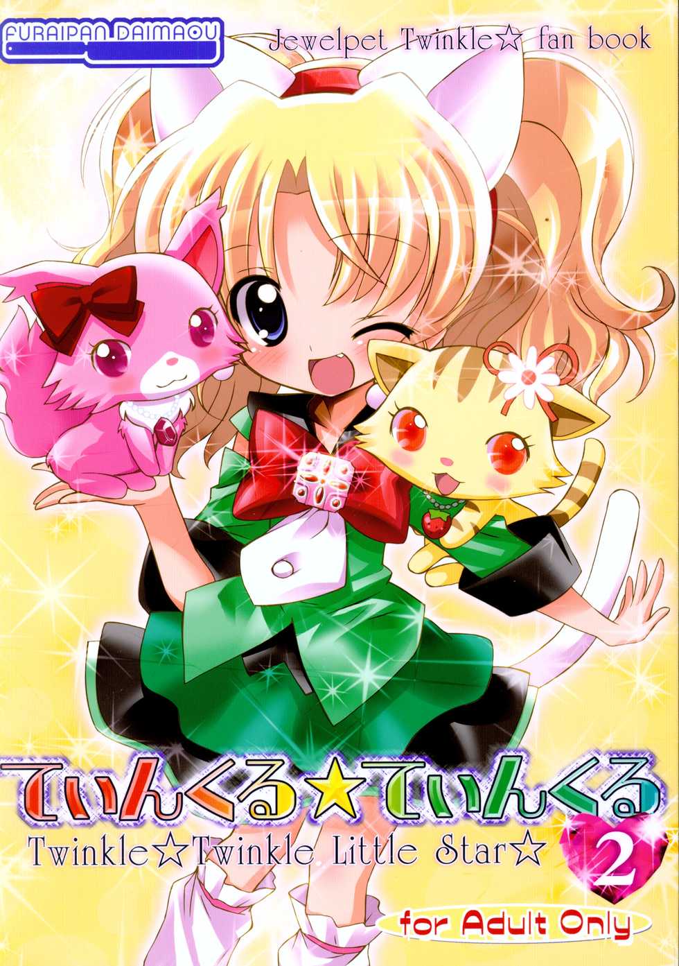 (C79) [Furaipan Daimaou (Chouchin Ankou)] Twinkle★Twinkle Little Star 2 (Jewelpet Twinkle) - Page 1