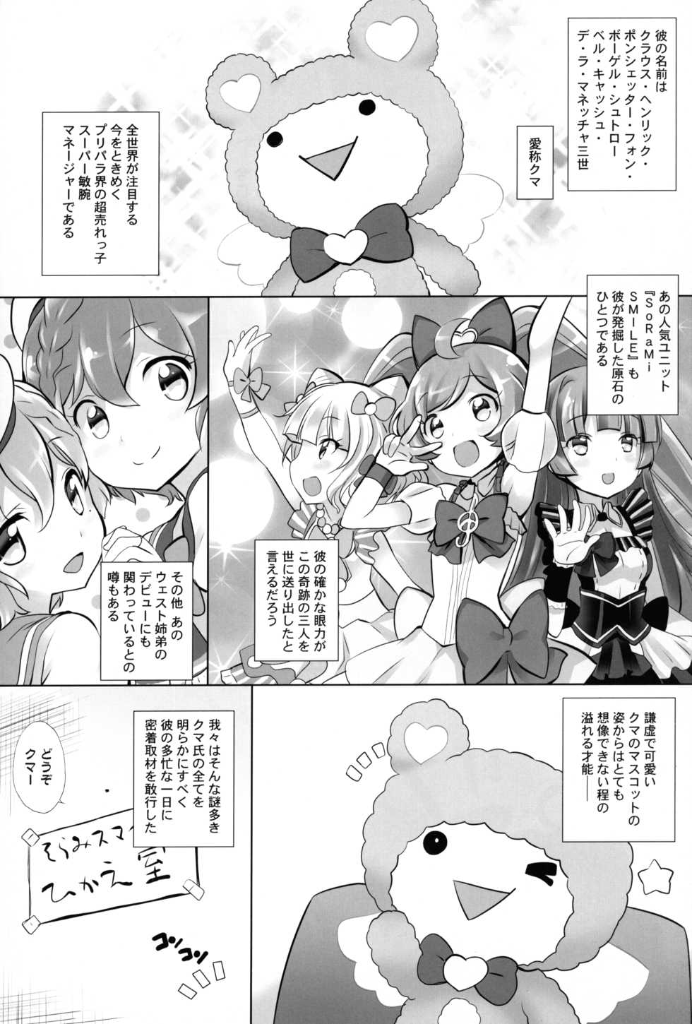 (C87) [Furaipan Daimaou (Chouchin Ankou)] Kashikuma!! (PriPara) - Page 4