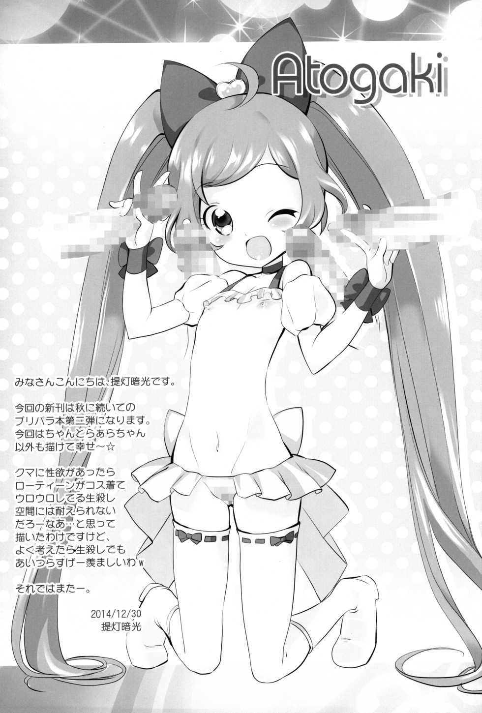 (C87) [Furaipan Daimaou (Chouchin Ankou)] Kashikuma!! (PriPara) - Page 16