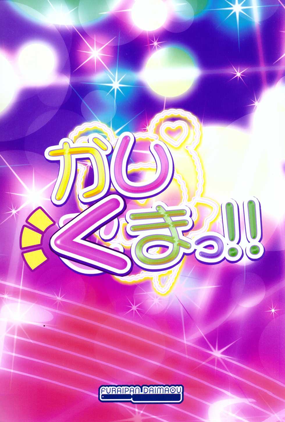 (C87) [Furaipan Daimaou (Chouchin Ankou)] Kashikuma!! (PriPara) - Page 18