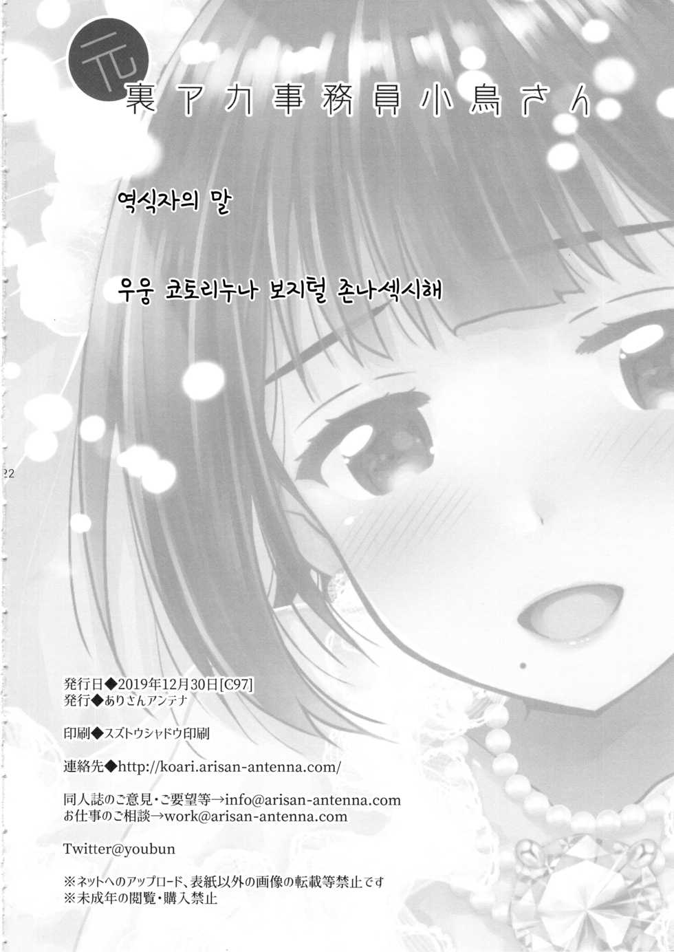 (C97) [Arisan-Antenna (Ari)] Moto Uraaka Jimuin Kotori-san | 원 뒷계정 사무원 코토리씨 (THE iDOLM@STER) [Korean] - Page 21