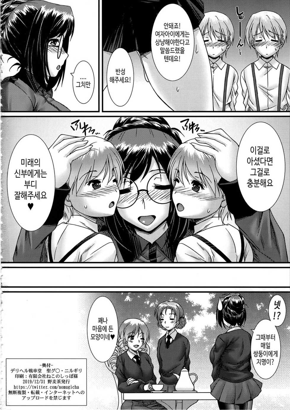 (C97) [Nomugicha (Ayato)] DeliHeal Senshadou St. Glo Nilgiri | 데리헬 전차 당 세이○로·닐기리 (Girls und Panzer) [Korean] [TeamHT] - Page 25