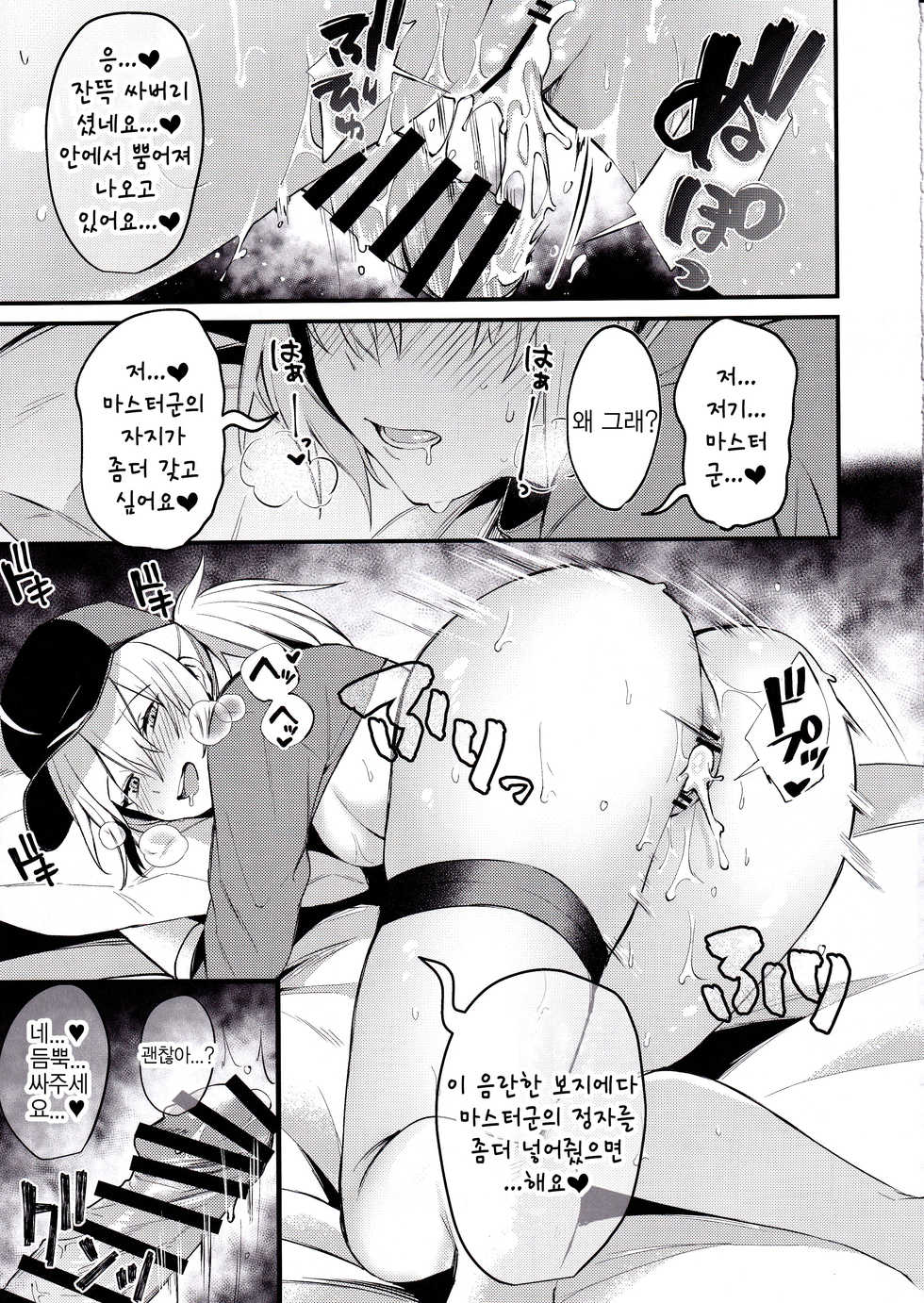 (C97) [Osenbei no Mori (Danimaru)] Suki wo Oshiete Master-kun - Tell Me the Love, Master | 좋아해를 가르쳐줘 마스터군 (Fate/Grand Order) [Korean] - Page 20