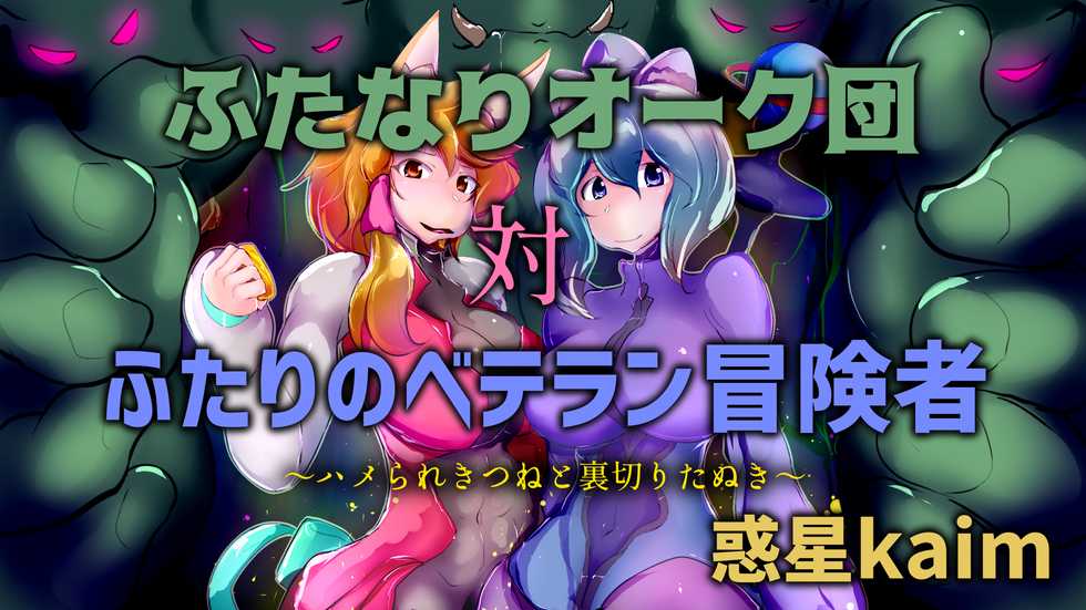 [Wakusei kaim (kaim)] Futanari Orc-dan tai Futari no Veteran Boukensha - Page 1