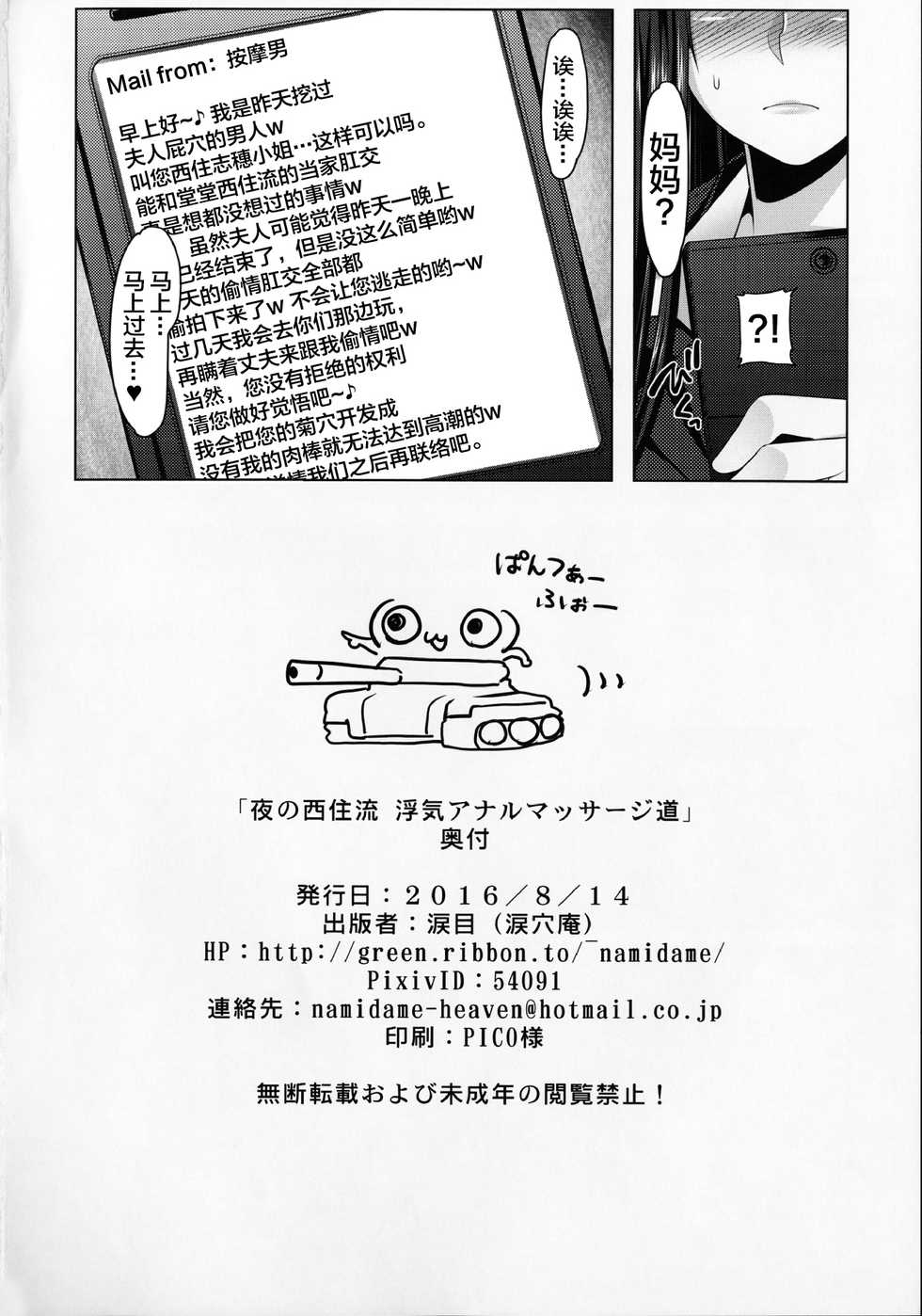 (C90) [Ruiketsuan (Namidame)] Yoru no Nishizumi-ryuu Uwaki Anal Massage-dou (Girls und Panzer) [Chinese] [不咕鸟汉化组] - Page 21