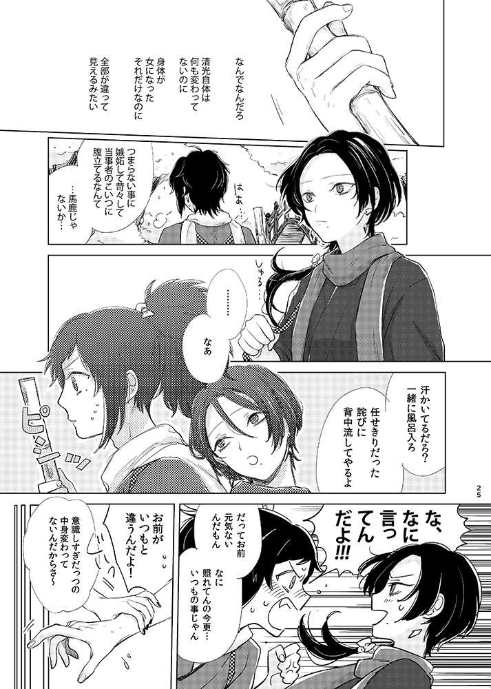 [tooclosetosee (しげる)] H♡NEY T♡XIC H♡NEY (Touken Ranbu) [Digital] - Page 23
