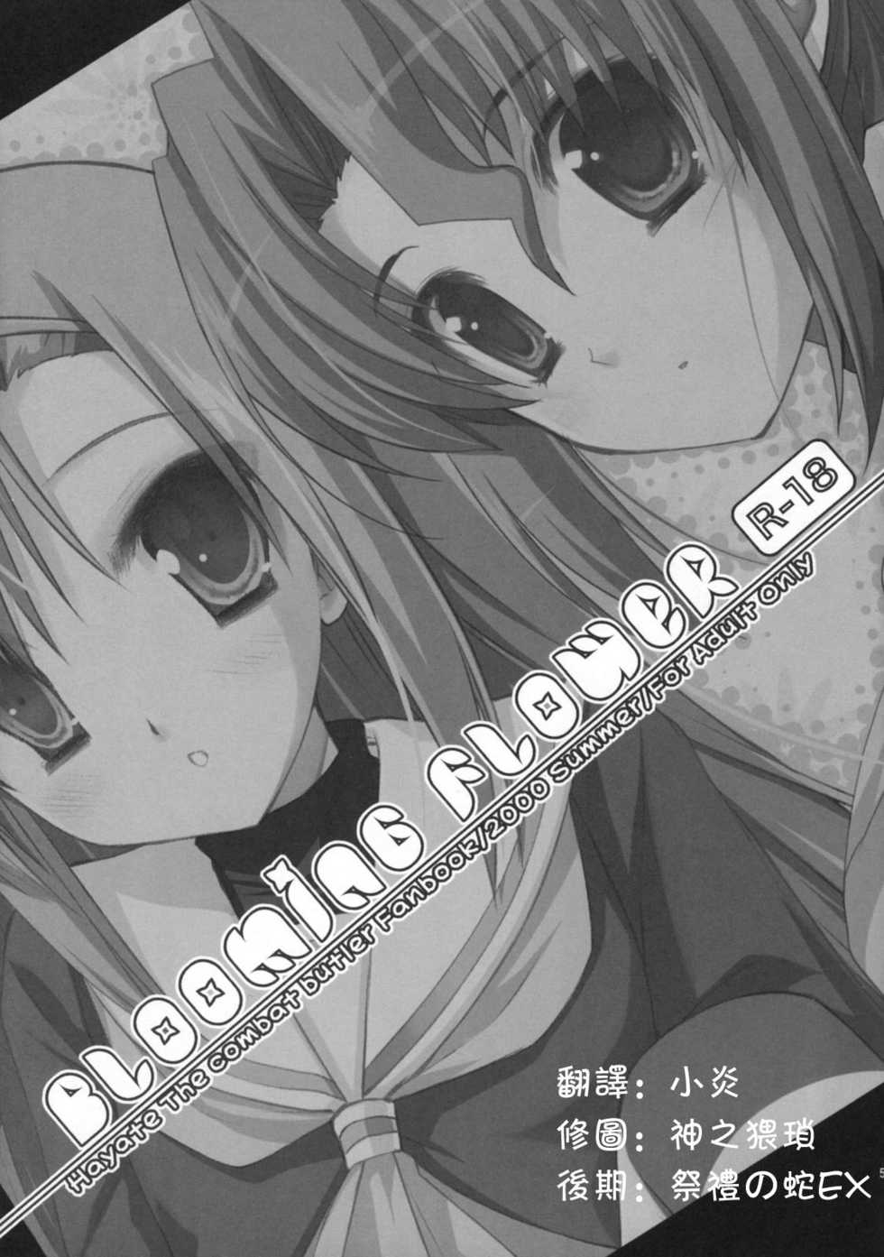 (C76) [ARESTICA, D.N.A.Lab. (Ariko Youichi, Miyasu Risa)] BLOOMING FLOWER (Hayate no Gotoku!) [Chinese] - Page 2