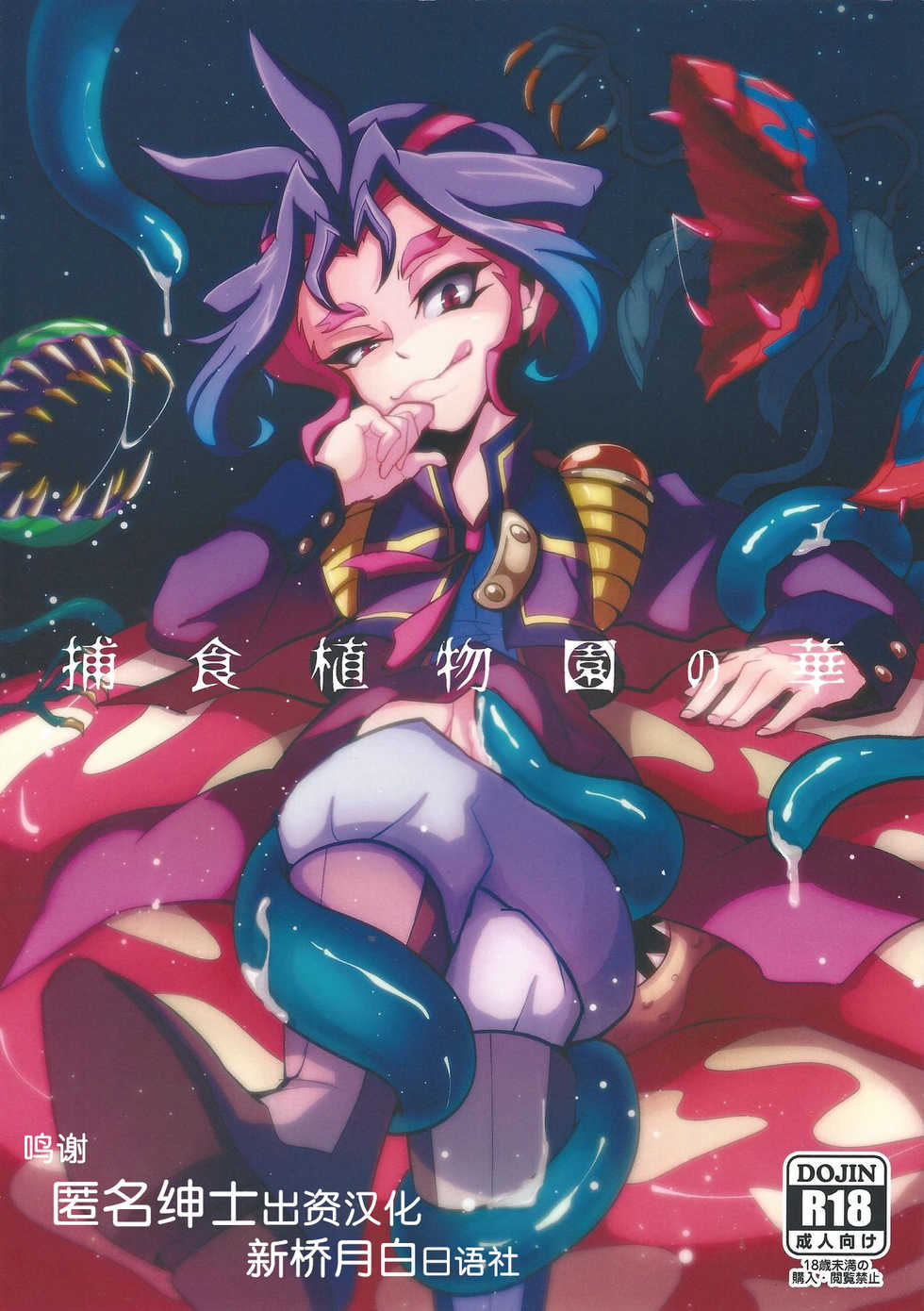 (CCTokyo139) [Yuudoku Kanmiryou (Amatou)] Hoshoku Shokubutsuen no Hana (Yu-Gi-Oh! ARC-V) [Chinese] [新桥月白日语社] - Page 1