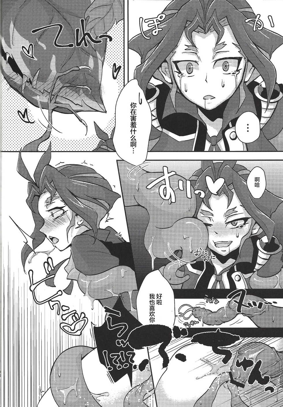 (CCTokyo139) [Yuudoku Kanmiryou (Amatou)] Hoshoku Shokubutsuen no Hana (Yu-Gi-Oh! ARC-V) [Chinese] [新桥月白日语社] - Page 11