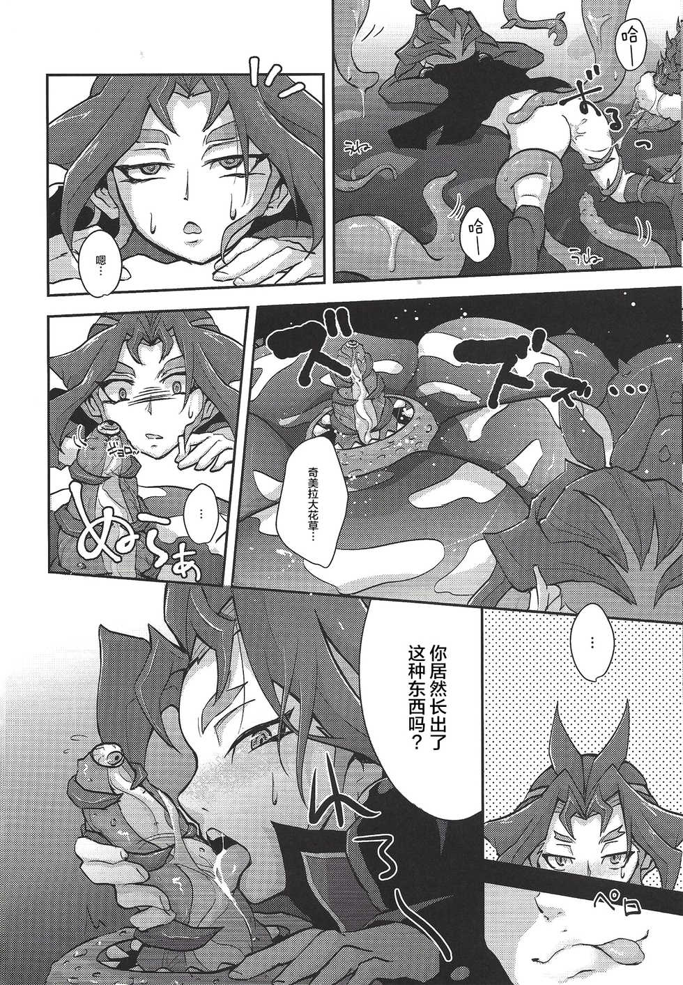 (CCTokyo139) [Yuudoku Kanmiryou (Amatou)] Hoshoku Shokubutsuen no Hana (Yu-Gi-Oh! ARC-V) [Chinese] [新桥月白日语社] - Page 15