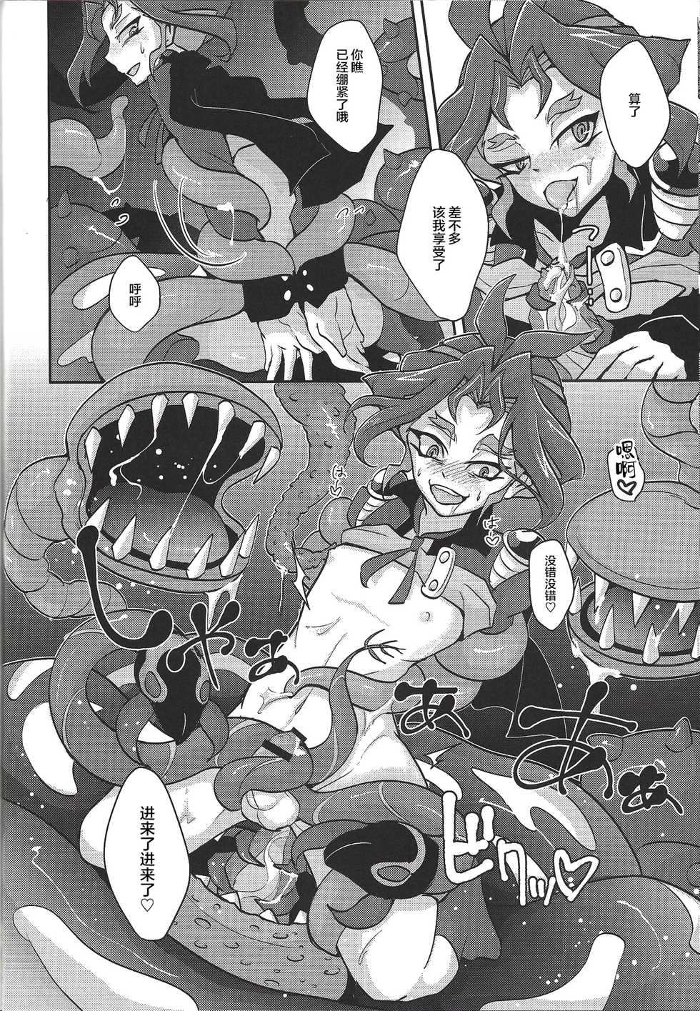 (CCTokyo139) [Yuudoku Kanmiryou (Amatou)] Hoshoku Shokubutsuen no Hana (Yu-Gi-Oh! ARC-V) [Chinese] [新桥月白日语社] - Page 17
