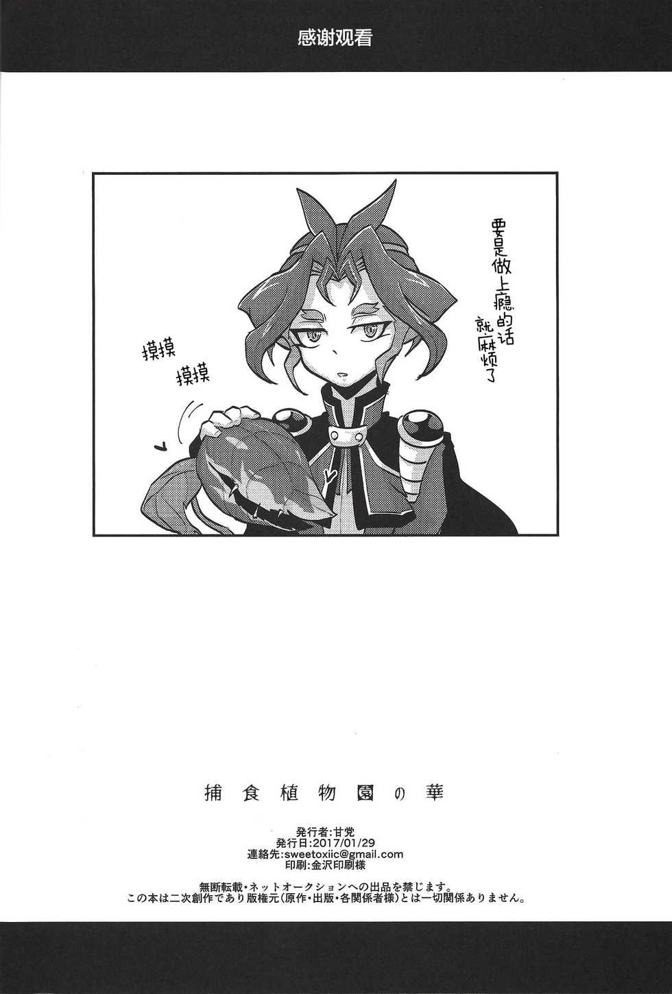 (CCTokyo139) [Yuudoku Kanmiryou (Amatou)] Hoshoku Shokubutsuen no Hana (Yu-Gi-Oh! ARC-V) [Chinese] [新桥月白日语社] - Page 24