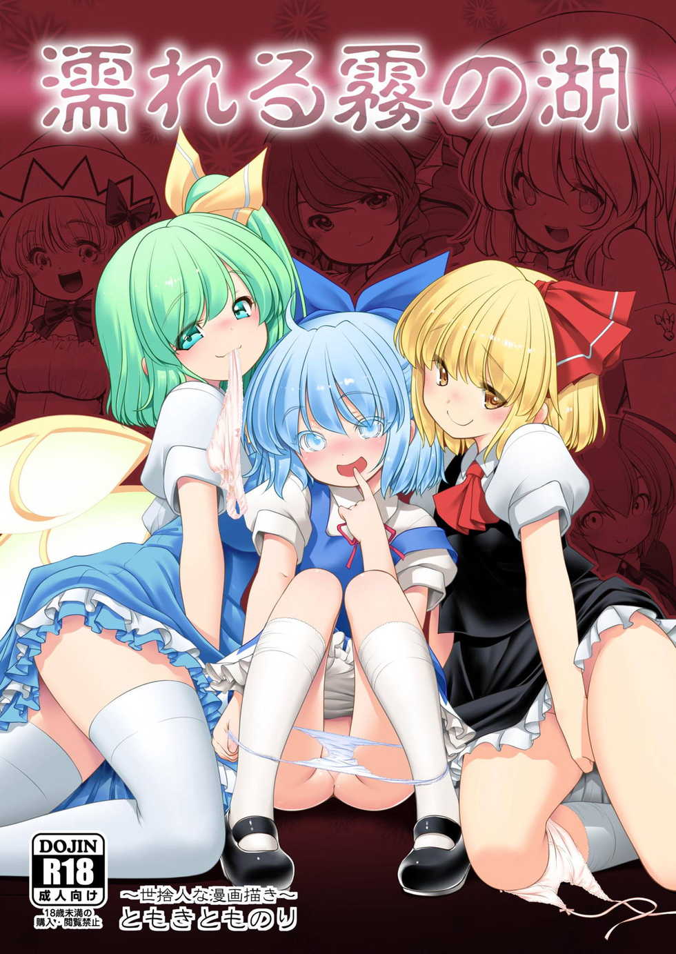 [Yosutebito na Mangakaki (Tomoki Tomonori)] Nureru Kiri no Mizuumi (Touhou Project) [English] [Xzosk] [Digital] - Page 1