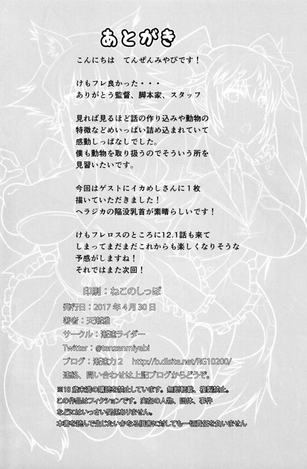 (COMIC1☆11) [Zensoku Rider (Tenzen Miyabi)] Juukan Friends (Kemono Friends) - Page 17