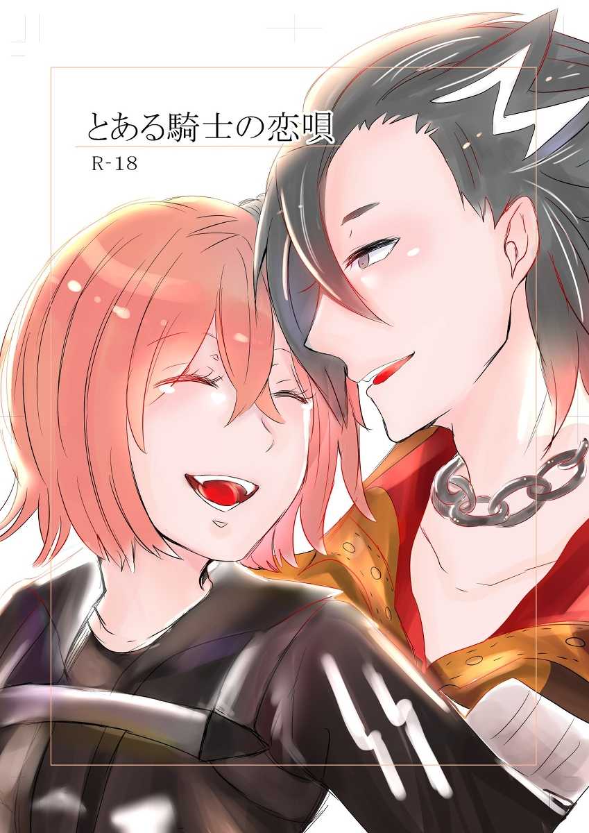 [Hifumi (Hifumi))] [4 / 12] To aru kishi no koi-uta [ru ̄ shiko](Fate/Grand Order)sample - Page 1