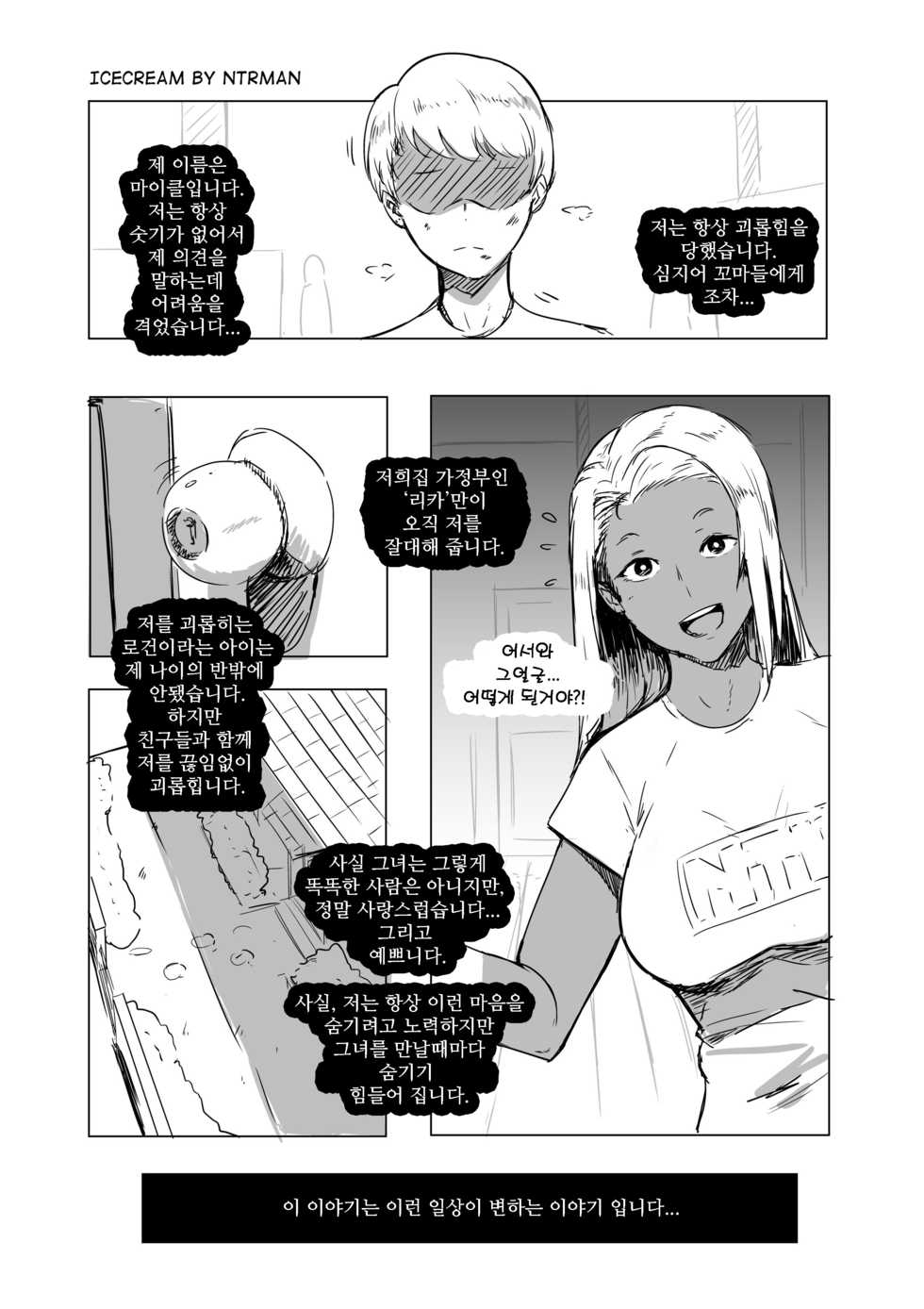 [NTRMAN]ICECREAM(korean) - Page 1