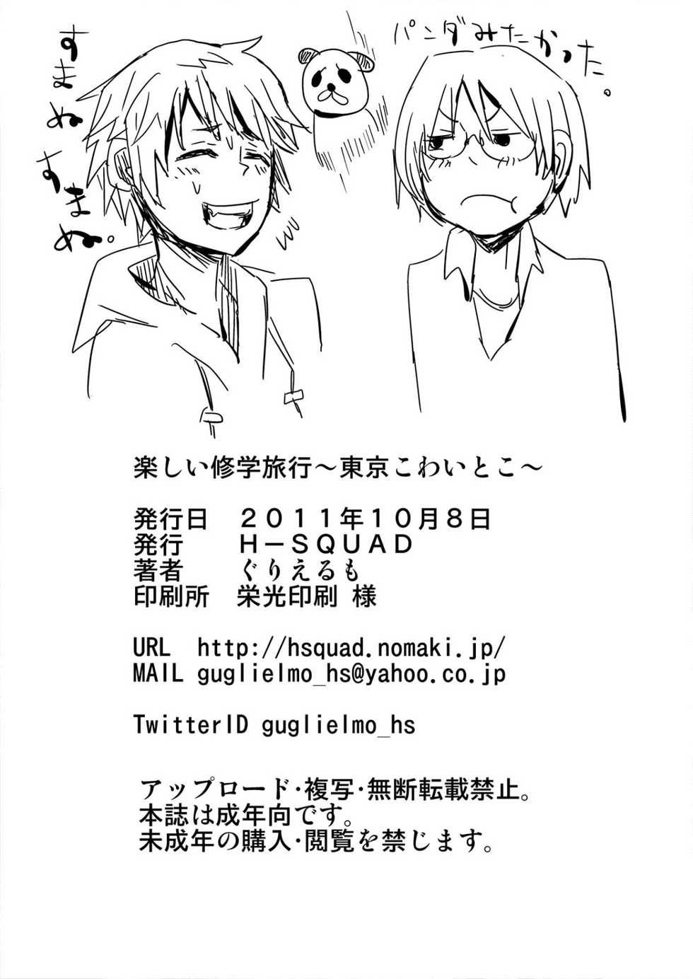 [H-SQUAD (Guglielmo)] Tanoshii Shuugaku Ryokou ~Tokyo Kowai Toko~ [English] [CrustyRolls Translations] [Digital] - Page 21