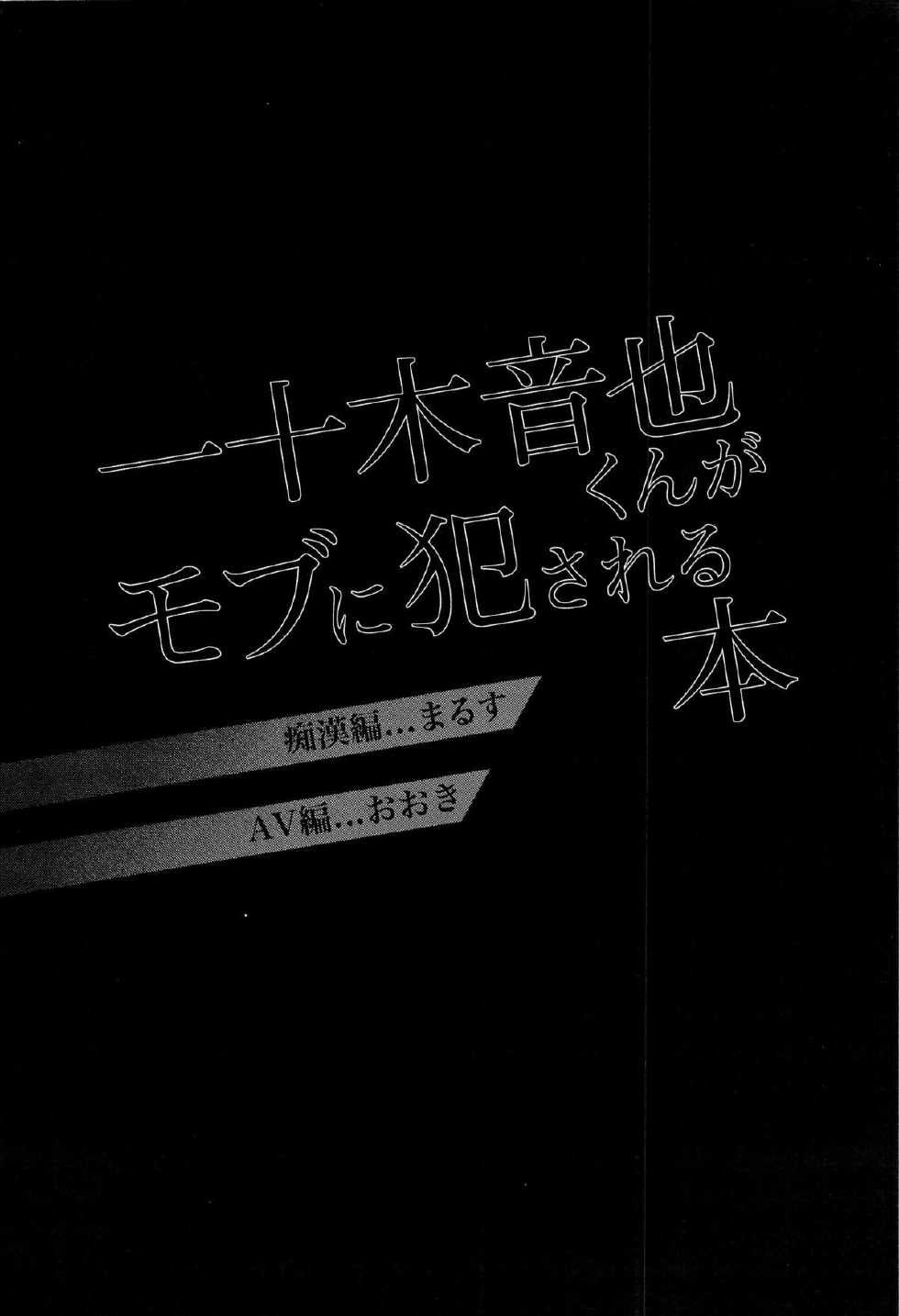 (SC63) [SAKEPAPA, tamakoro (Ooki, Marusu)] Ittoki Otoya-kun ga Mob ni Okasareru Hon (Uta no Prince-sama) [Chinese] - Page 4