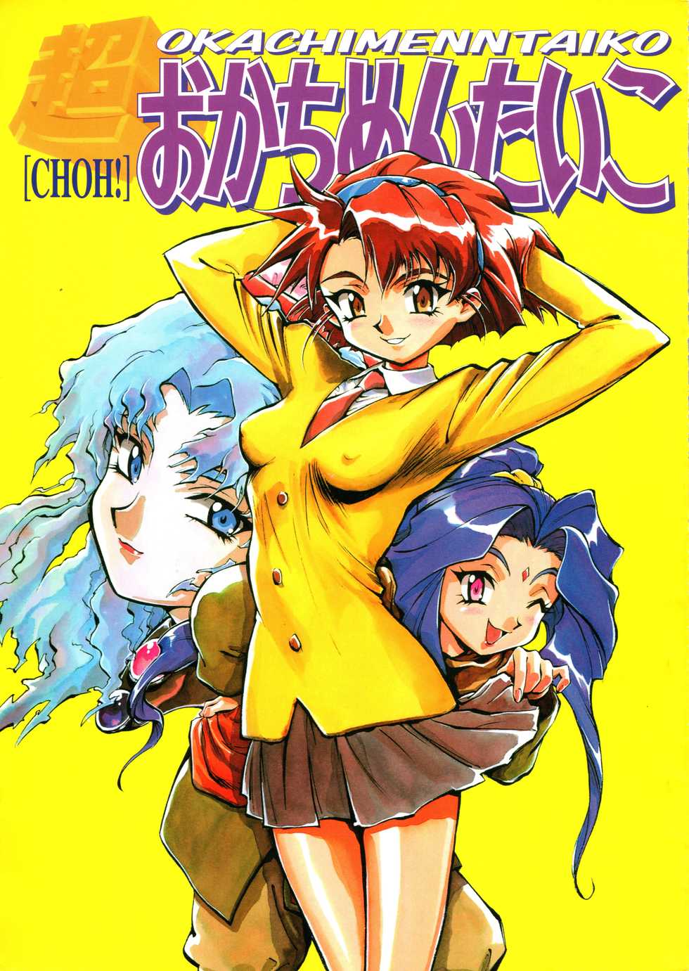 [Okachimentaiko Seisakushitsu, ALPS (Various)] Choh! Okachimentaiko (Various) - Page 1