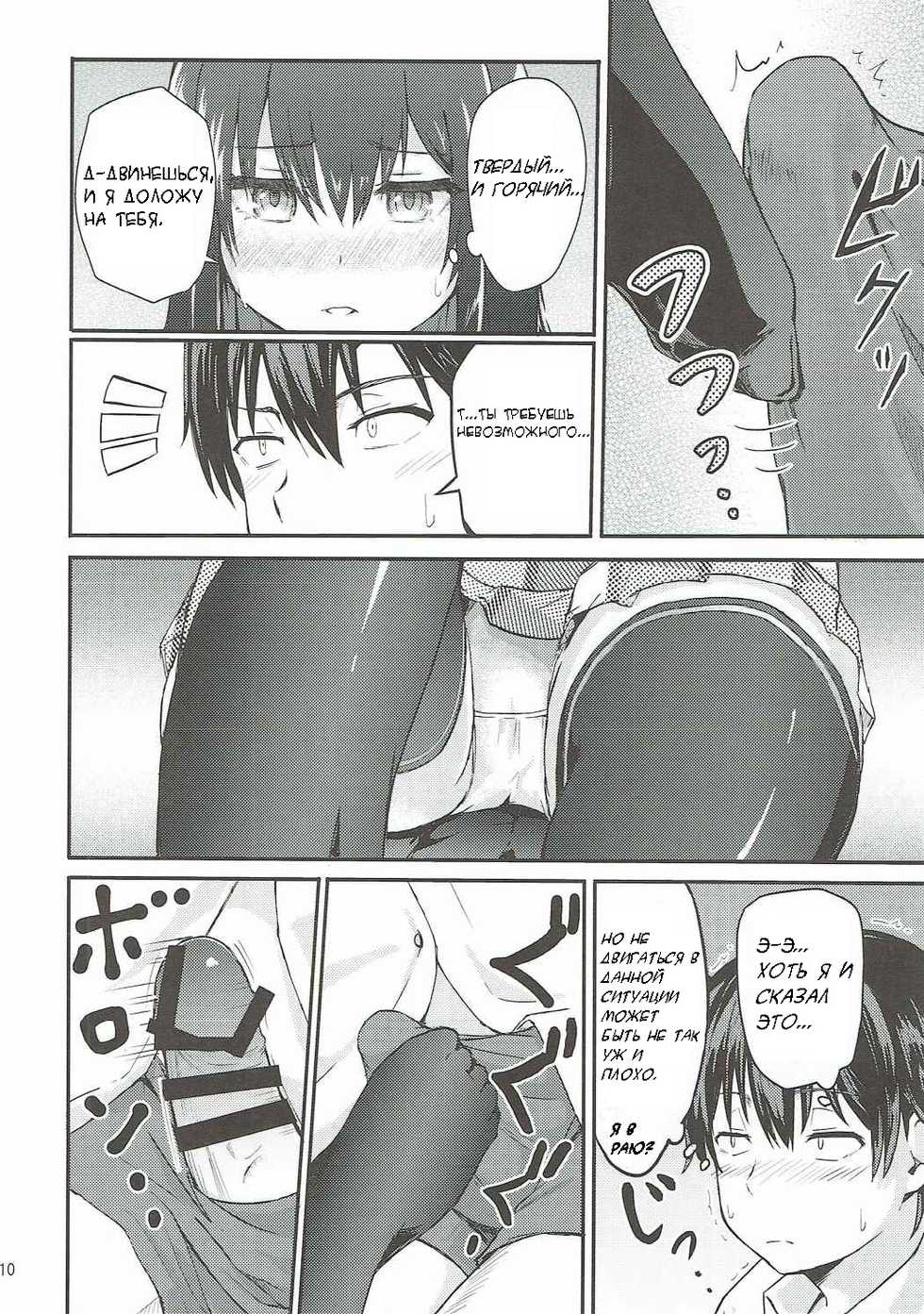 (SC2016 Autumn) [Syukurin (Syukurin)] Yukino ~Reverse~ (Yahari Ore no Seishun Love Come wa Machigatteiru.) [Russian] - Page 9