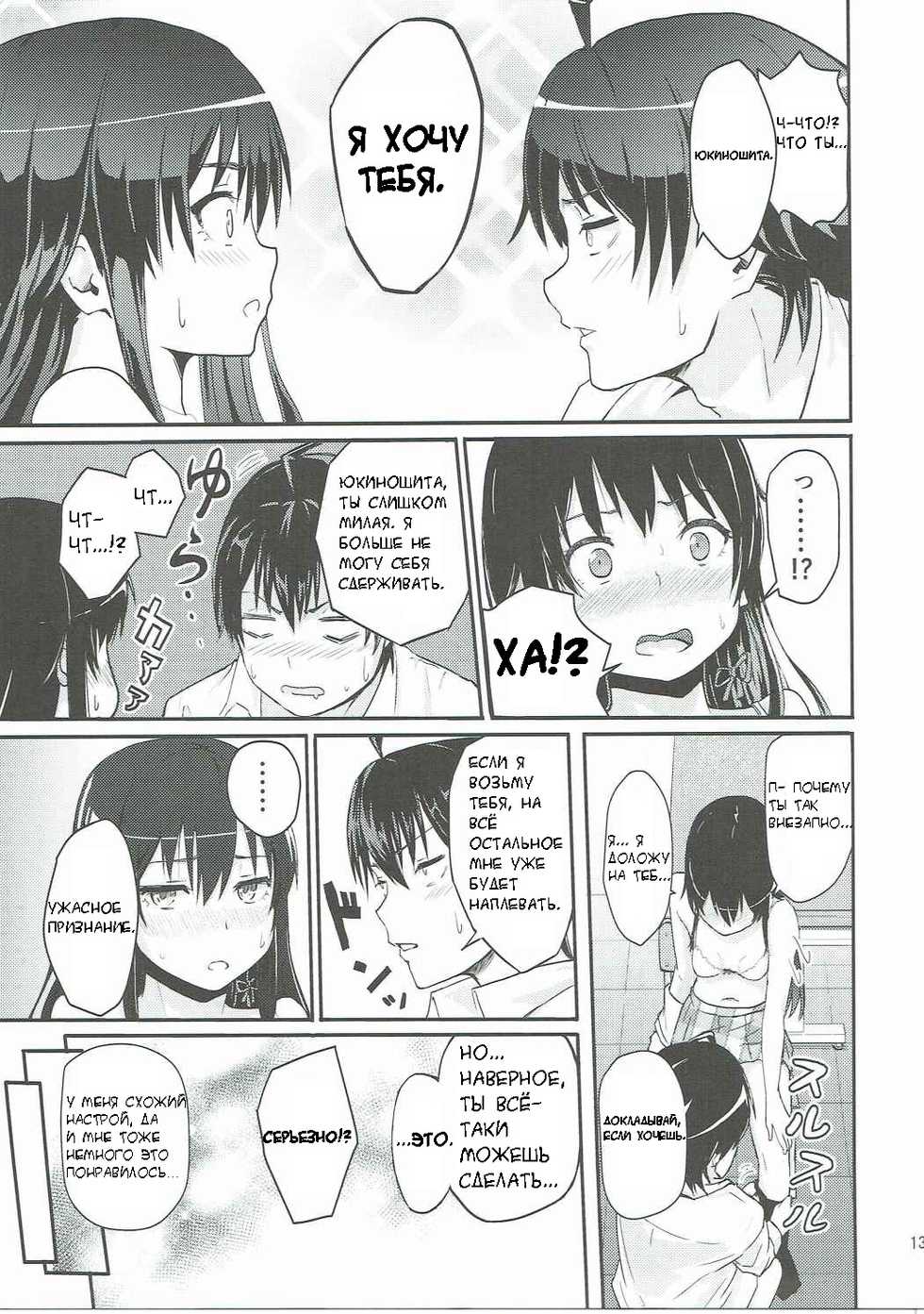 (SC2016 Autumn) [Syukurin (Syukurin)] Yukino ~Reverse~ (Yahari Ore no Seishun Love Come wa Machigatteiru.) [Russian] - Page 12