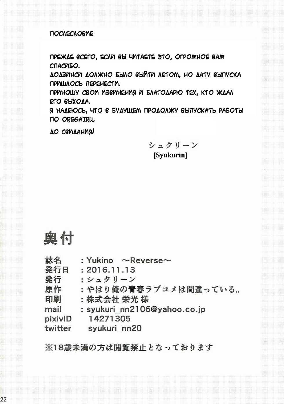 (SC2016 Autumn) [Syukurin (Syukurin)] Yukino ~Reverse~ (Yahari Ore no Seishun Love Come wa Machigatteiru.) [Russian] - Page 21
