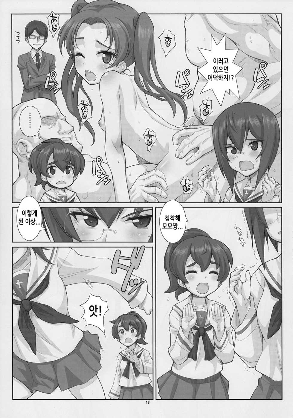 (C90) [Fountain's Square (Hagiya Masakage)] Eccentric Games (Girls und Panzer) [Korean] - Page 12