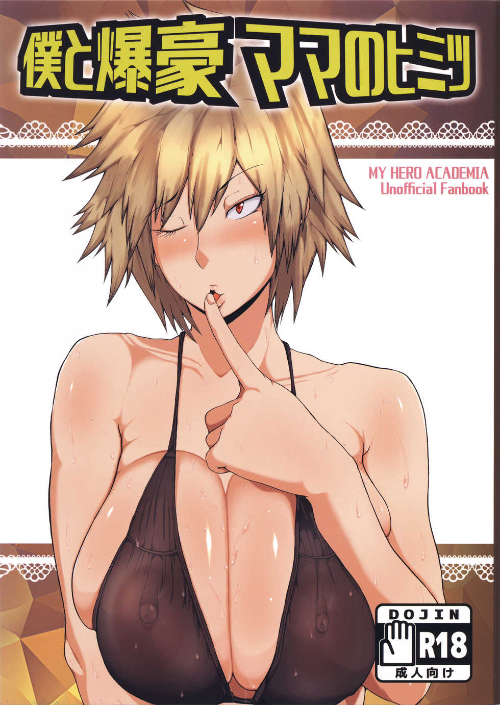 (C91) [KAZAMA DoJo (Mucc)] Boku to Bakugou Mama no Himitsu (Boku no Hero Academia) [English] [Doujins.com] - Page 1