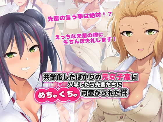 [HELLTER SKELTER (kaiga)] Kyougakuka Shita Bakari no Moto Joshikou ni Nyuugaku Shitara Senpai-tachi ni Mechakucha Kawaigarareta Ken - Page 1